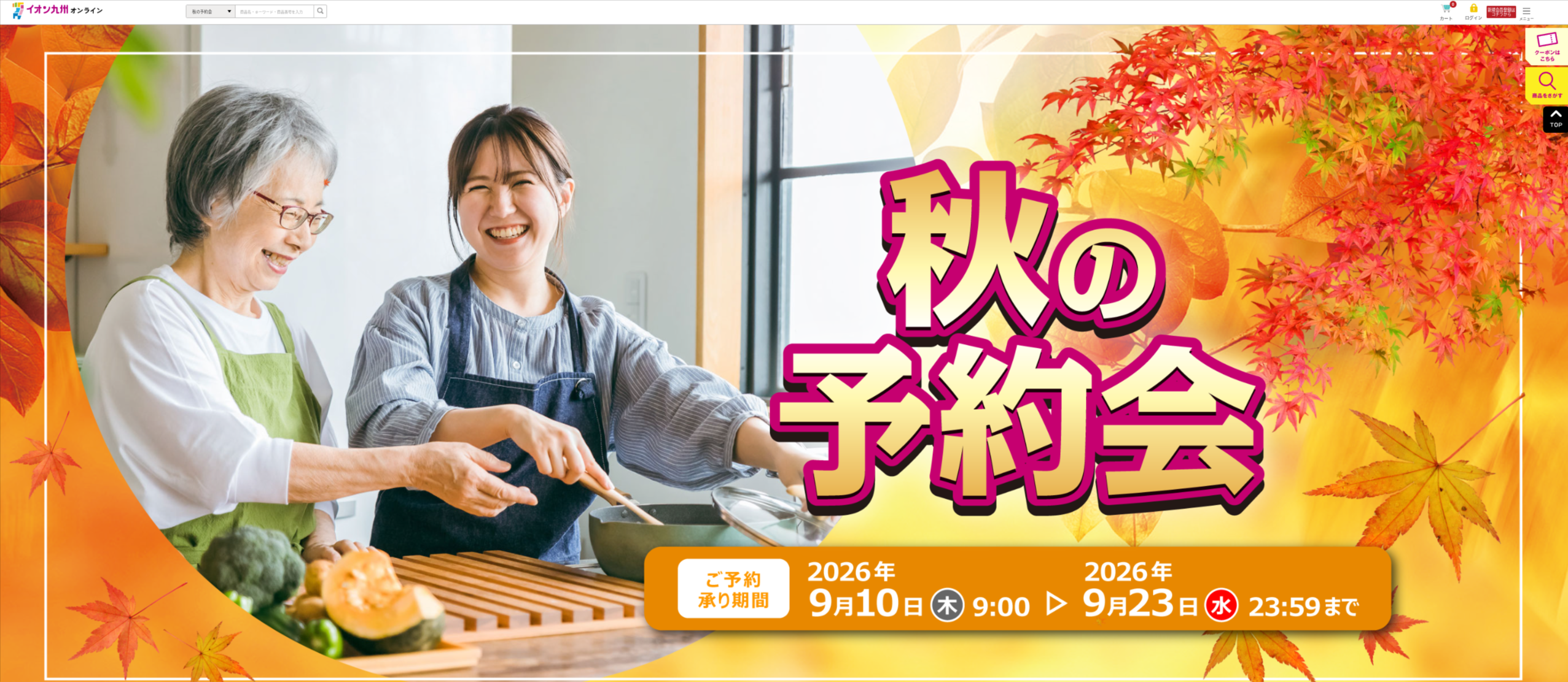 イオン九州-秋の予約会-【公式】イオン九州オンラインストア-通販-09-09-2026_03_09_PM