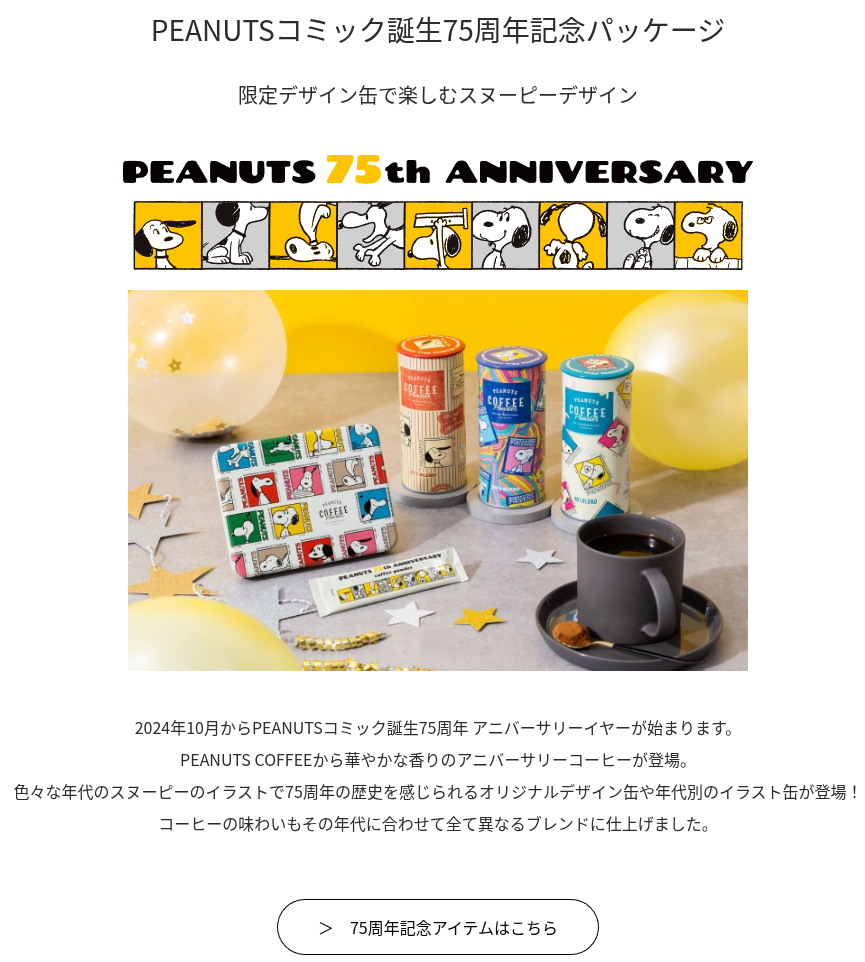 スヌーピーコーヒー-PEANUTS-coffee-公式オンラインショップ-INIC-MARKET-09-13-2026_12_09_PM