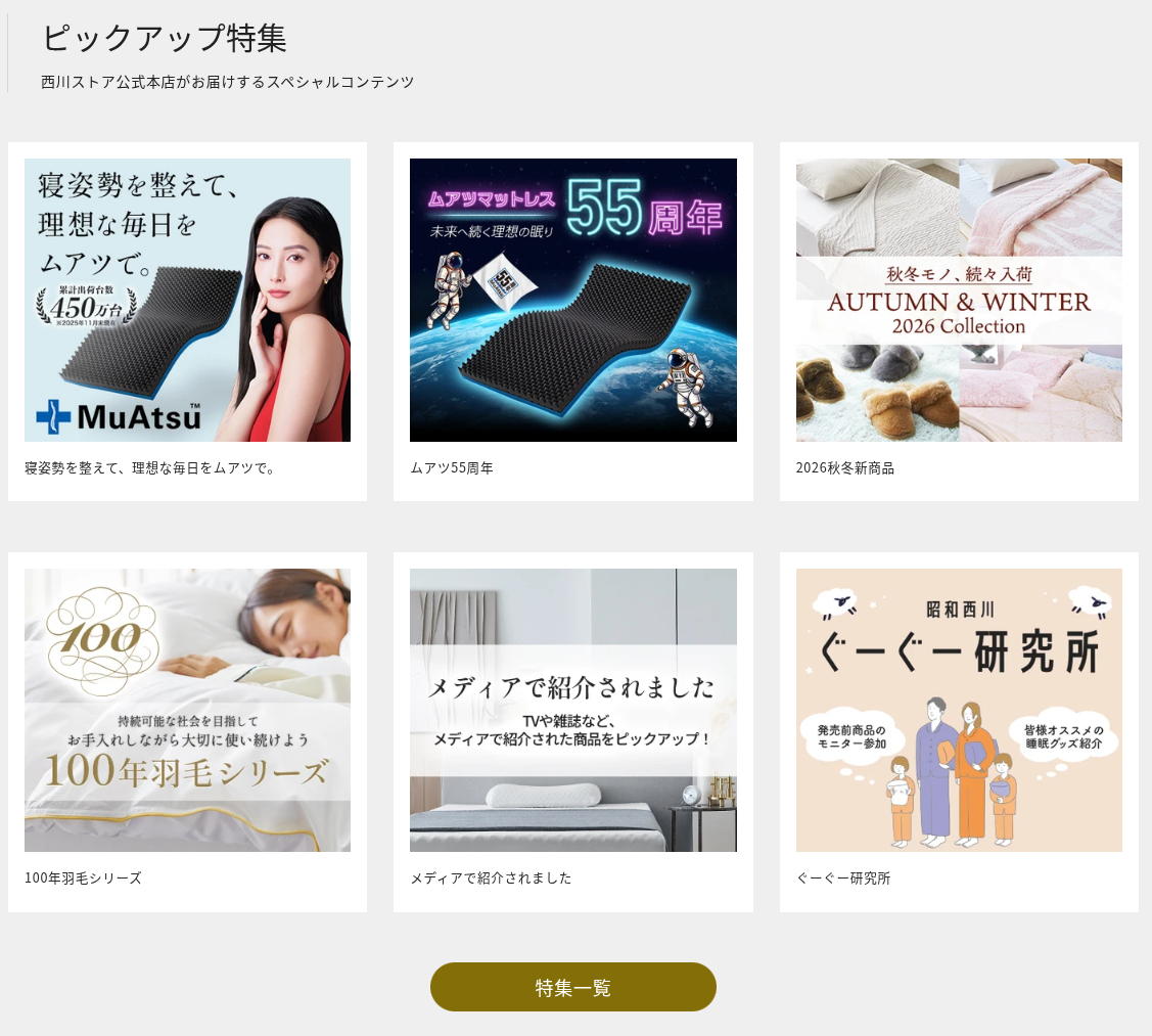 西川ストア公式本店-布団-寝具の通販サイト《3-980円以上ご注文で送料無料》-09-06-2026_11_44_PM